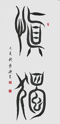 解恒才作品 《慎独》.jpg