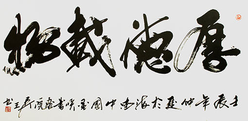 《厚德载物》规格：四尺整纸.jpg