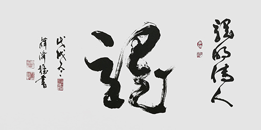 薛济权作品《龙》.jpg