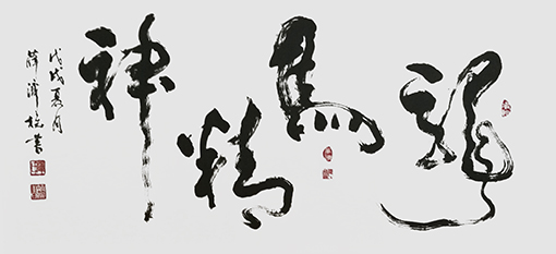 薛济权作品《龙马精神》.jpg