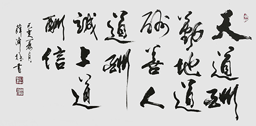 薛济权作品《天道酬勤，地道酬善，人道酬诚，上道酬信》.jpg