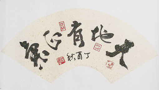 薛济权作品《天地有正气》.jpg