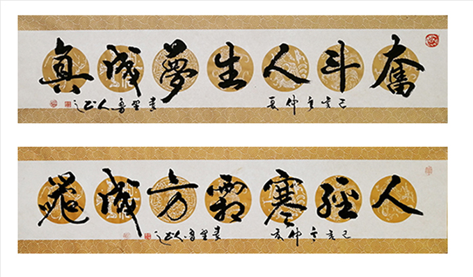 秦野鲁人行书横幅《奋斗人生梦成真》 秦野鲁人行书横幅《人经寒霜方成器》.jpg