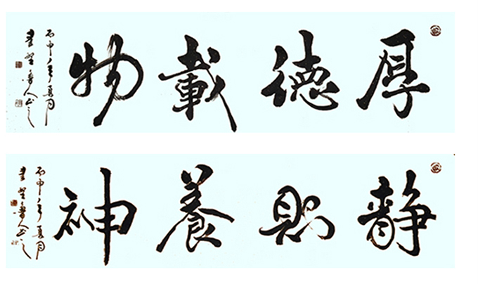 秦野鲁人行书横幅《厚德载物》秦野鲁人行书横幅《静则养神》.jpg