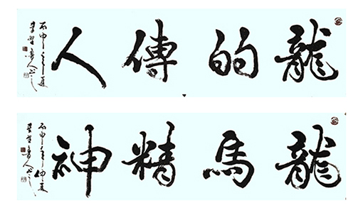秦野鲁人行书横幅《龙的传人》秦野鲁人行书横幅《龙马精神》.jpg