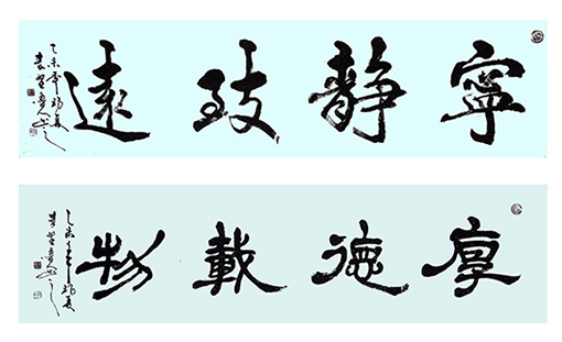秦野鲁人行书横幅《宁静致远》秦野鲁人隶书横幅《厚德载物》.jpg