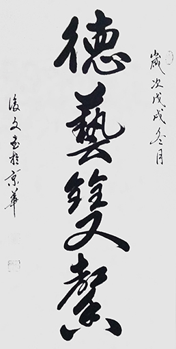 付后文作品《德艺双馨》.jpg