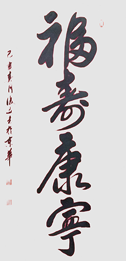 付后文作品《福寿康宁》.jpg