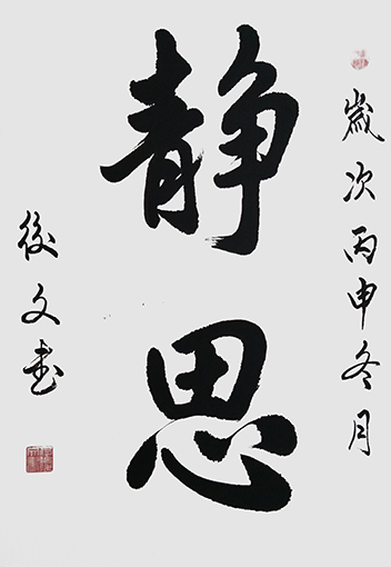 付后文作品《静思》.jpg
