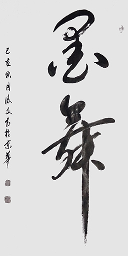 付后文作品《墨舞》.jpg