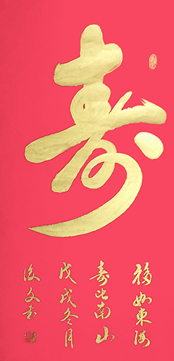 付后文作品《寿》.jpg