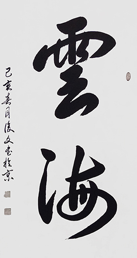 付后文作品《云海》.jpg