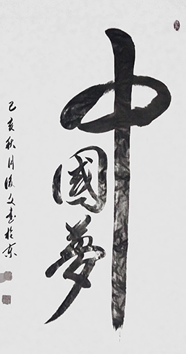 付后文作品《中国梦》.jpg