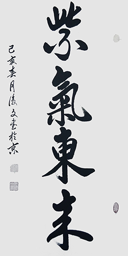 付后文作品《紫气东来》.jpg