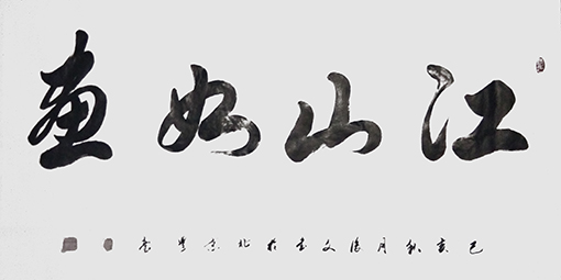付后文作品《江山如画》.jpg