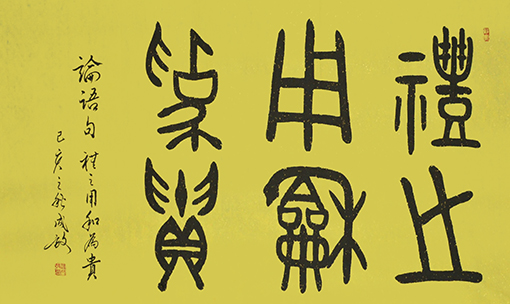孙成效作品 《礼之用，和为贵》.jpg