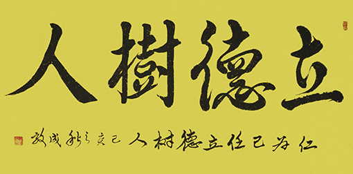 孙成效作品 《立德树人》.jpg
