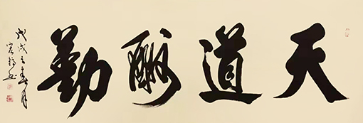 周宏镐作品6《天道酬勤》.jpg