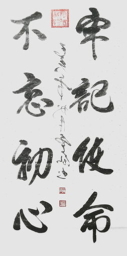 王云仙作品2《牢记使命 不忘初心》.jpg