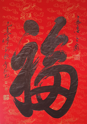 王云仙作品4《福》.jpg