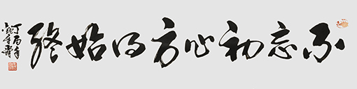 《不忘初心》34X134cm.jpg