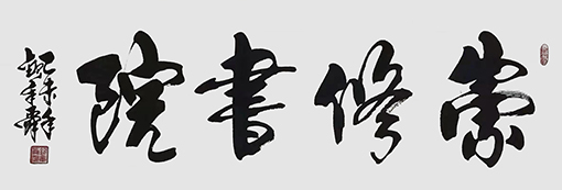 《崇修书院》50X134cm.jpg