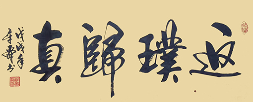 《反璞归真》50X134cm.jpg