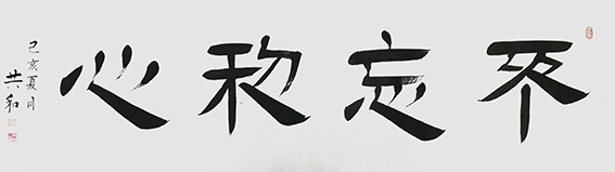 《不忘初心》180X48cm.jpg