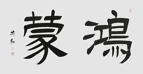 《鸿蒙》137X68cm.jpg