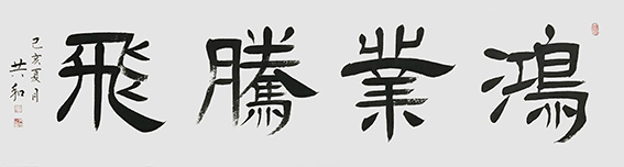 《鸿业腾飞》180X48cm.jpg