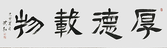 《厚德载物》180X48cm.jpg