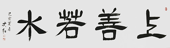 《上善若水》180X48cm.jpg