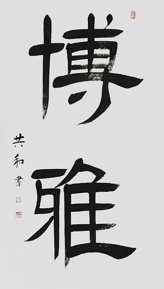 《博雅》137X68cm.jpg