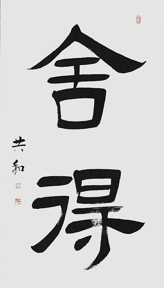 《舍得》137X68cm.jpg