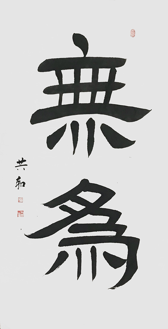 《无为》137X68cm.jpg