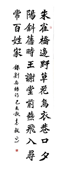 魏书《刘禹锡诗乌衣巷》六尺高.jpg