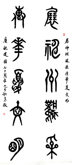 篆书《对联》六尺高.jpg