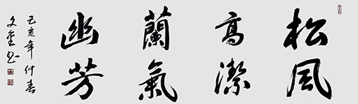 曹文金作品《松风高洁，兰气幽芳 》规格：170cm×50cm.JPG