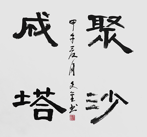 曹文金作品《聚沙成塔》规格：68cm×68cm.JPG