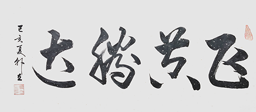 韩立作品《飞黄腾达》.jpg