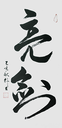 韩立作品《亮剑》.jpg