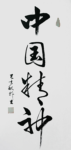 韩立作品《中国精神》.jpg