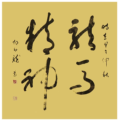 胡幼龙作品 《龙马精神》.jpg