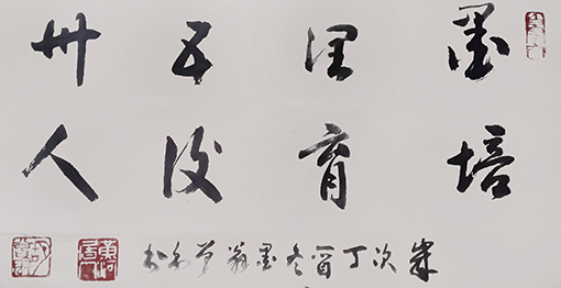 胡曾禹作品《墨润五洲  培育后人》.jpg