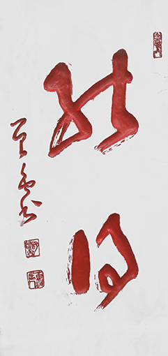 胡曾禹作品《能得》古文大学语句.jpg