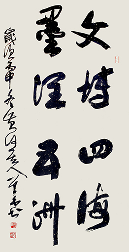 胡曾禹作品《文博四海  墨润五洲》.jpg