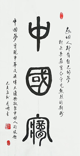 杨展鹏作品1《中国梦》.jpg