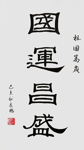 杨展鹏作品2《国运昌盛》.jpg