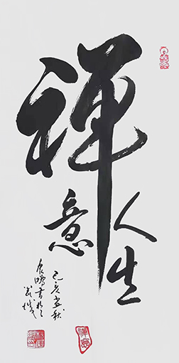 杨展鹏作品3《禅意人生》.jpg