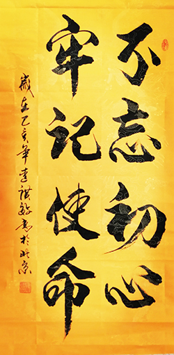 李广效作品2《不忘初心 牢记使命》.jpg